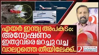 എയർ ഇന്ത്യ അപകടം: മറച്ചു വച്ച സത്യം പുറത്ത് I Report against Boeing Dreamliner 787