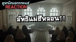 คุยตัวอย่างหนัง แดนต้องสาป!! Welcome to Mercy Trailer REACTION