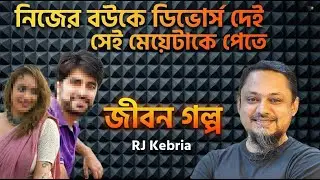 ডিভোর্স দিলাম, তারপরও বউকে ফেরানোর চেষ্টা! | জীবনের গল্প নতুন পর্ব | Rj Kibriya