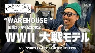 ジーンズを育てる!!!【WAREHOUSE 】ウエアハウス創業30周年記念限定の『WWII 大戦モデル』S1003XX-LTD リミテッドエデション!!!
