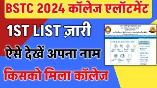 Bstc 2024 college allotment jaari 1 round ऐसे देखें लिस्ट में अपना नाम कितने नंबर वालों को कॉलेजमिला