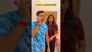 10 লাখ এ ভালোবাসা বিক্রি 😂😂 #shorts #bengali #youtubeshorts #comedy #funny #viralvideo #ytshorts