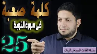🤔ازاي انطق أصعب 25 كلمة في سورة التوبة