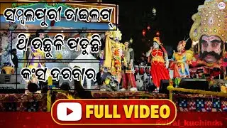 ସମ୍ବଲପୁରୀ ଭାଷାରେ ହଉଛି ଖଣ୍ଡୋକଟା ଧନୁଯାତ୍ରା @ViralKuchinda,#khandokata,#dhanujatra