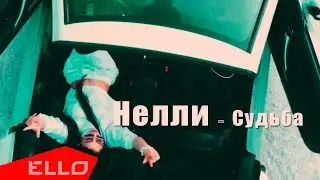 Нелли - Судьба