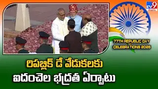 రిపబ్లిక్ డే వేడుకలకు ఐదంచెల భద్రత ఏర్పాటు | Five-Layer Security Blanket for Republic Day 2026 - TV9