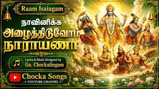 நாவினிக்க அழைத்திடுவோம் நாராயணா | Song For Ekadasi