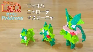 【LaQ】ラキュー ポケモン ニャオハ/ニャローテ/マスカーニャ の簡単な作り方［パルデア地方 御三家ポケモン］［SV スカーレット・バイオレット］