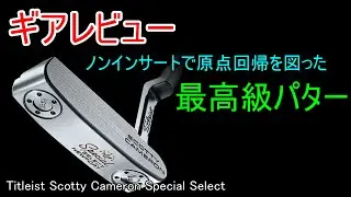 【ギアレビュー】Scotty Cameron  Special Select Newport2 ～言わずと知れた名器の系譜を継ぐパター！~