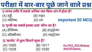 GK MCQ for Competitive Exams | General Knowledge Objective Questions in Hindi