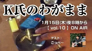 くりりんpresents 【K氏のわがまま】 vol.10 / 2026年1月15日(木) 20時開演