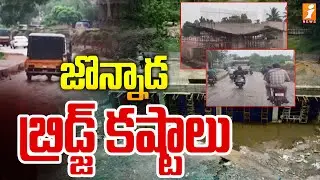 జొన్నాడ బ్రిడ్జ్ కష్టాలు | People Struggling With Jonnada Bridge In Ambedkar Konaseema Dist | iNews
