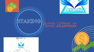 Биржа Atlantis делаем стейкинг собранных токенов