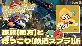 【スプラトゥーン3】俺達はファミリー！家族とほっこり飲酒フェス【K&K/飲酒実況/Splatoon3】
