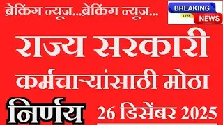 breaking news | राज्य सरकारी कर्मचाऱ्यांसाठी मोठा निर्णय #शासन_gr 
