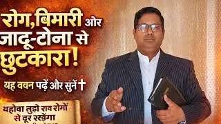 परमेश्वर का जीवित वचन  | रोग बीमारी ज्यादा तो होने से छुटकारा मिलेगा #jesus #prayer #prarthana 