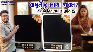 The best gift of technology | Miyako TFT control infrared cooker price in BD | Cooking will be ea...