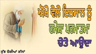 ਔਖੇ ਵੇਲੇ ਇਨਸਾਨ ਨੂੰ ਹਮੇਸ਼ਾ ਪਰਮਾਤਮਾ ਚੇਤੇ ਆਉਦਾ || life lesson @suchaje vichar