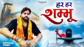 हर हर शम्भू ( Official Song ) New Haryanvi Songs Haryanavai 2026 #trending