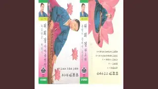 From Simcheongga (On the Way to Heaven) (심청가 중에서(황성천리 올라가는길))