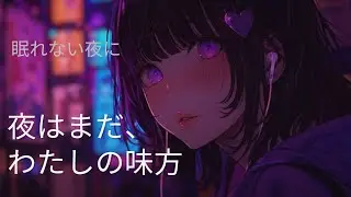 【Playlist】強がる夜に寄り添う🌙🫧 少し病みかわPOP「夜はまだ、わたしの味方」【Sweet Nightmare】