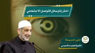 آفة خطيرة من آفات وسائل التواصل الاجتماعي