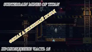 Subterrain Mines Of Titan Прохождение Часть 15 (Финал Железные Поезд)