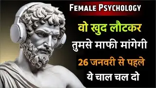वह तुमको छोड़कर कभी नहीं जाएगी  बस तुम ये  चाल अभी से चल दो | Stoic Philosipy | Stociam