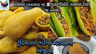 100% ખાઈને ખુશ થઈ જશો,ટ્રેડિશનલ ભરેલા મરચા ના ભજીયા | Bharela marcha na bhajiya | mirchi vada recipe