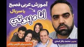 آموزش عربی فصيح با فیلم