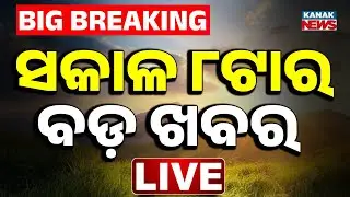 🔴 ସକାଳ ୮ଟାର ବଡ଼ ଖବର | 8AM Headlines | 29th JANUARY 2026 | Odia News | Breaking News | Kanak News