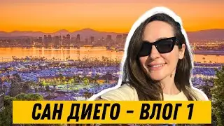🇺🇸САН ДИЕГО - влог из США, Калифорния, часть 1 #калифорния
