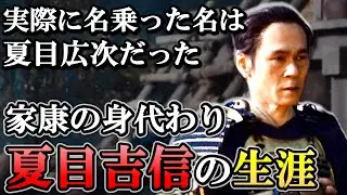 夏目吉信の生涯　家康の命を助け、子孫に至るまで徳川家に感謝された忠臣【どうする家康】