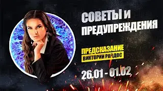 Советы и предупреждения. Предсказание Таро Райдос (26.01)