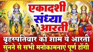 बृहस्पतिवार जया एकादशी संध्या भक्ति - जया एकादशी विष्णु कथा - ॐ जय जगदीश हरे - Jaya Ekadashi Katha