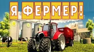Professional Farmer 2014 - Хочу быть фермером!