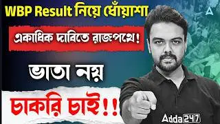 WBP Result নিয়ে ধোঁয়াশা | WBP Result Date 2025 | WBP New Vacancy 2026 New Update