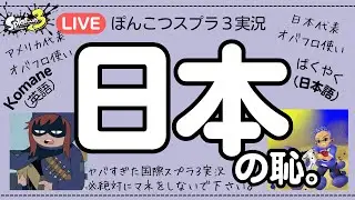 【スプラ３　ぽんこつ英語実況】【Splatoon commentary in bad English】アメリカ人のオバフロ使いとオープンへ行ったら、日本の恥だった。【Japan's shame】