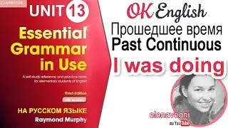 Unit 13 Past Continuous (старая версия, см. новую по ссылке в описании)