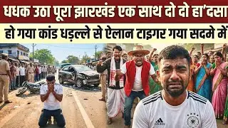 धधक उठा पूरा झारखंड एक साथ दो दो हा'दसा हो गया कांड | धड़ल्ले से ऐलान टाइगर गया सदमे में