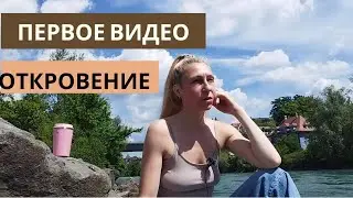 Моё первое разговорное видео / Оголяюсь! Мои откровения и осознания.