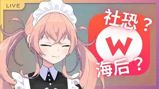 【wootalk】來看看我究竟是社恐!?還是海后呢?!!｜初見歡迎【解語JIEYU】