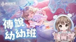 1/21【 點寶包｜傳說對決 】跟賊賊玩VIP場 ~ (⸝•ᴗ•⸝)♡  #心率器 #傳說幼幼班 #璀璨寶 #最萌傳說Vtuber