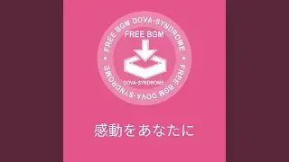 感動をあなたに