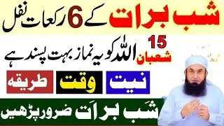 Shab-e-Barat 2026: 6 Rakat Nafal Parhne Ka Sahi Tarika aur Fazilat | Molana Tariq Jamil | 15 Shaban