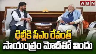 ఢిల్లీకి సీఎం రేవంత్ సాయంత్రం మోదీతో విందు | CM Revanth Reddy Delhi Tour | ABN