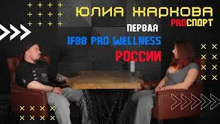 PROспорт Юлия Жаркова IFBB Pro Wellness