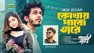 Kothay Pabo Tare | কোথায় পাব তারে | Jkh Jesan | Bangla New Song 2025 | Bangla Music Video 2025