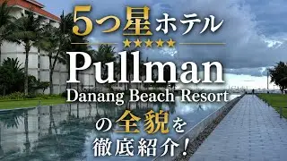 5つ星ホテル「Pullman Danang Beach Resort」の全貌をお見せします！