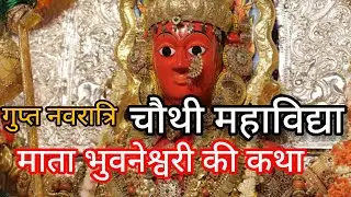गुप्त नवरात्रि की चौथी महाविद्या माता भुवनेश्वरी देवी की कथा।#bhuwaneswarymata